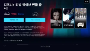 디즈니플러스-홈페이지