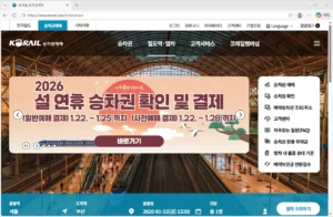 코레일-홈페이지