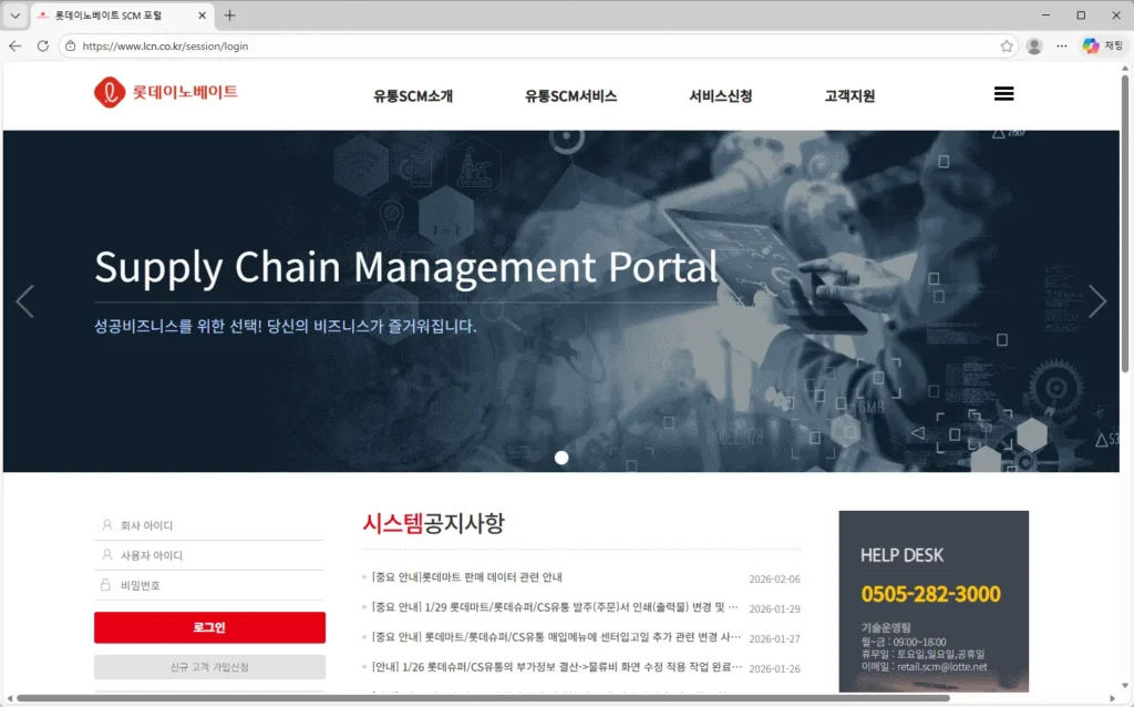 롯데이노베이트-SCM포털