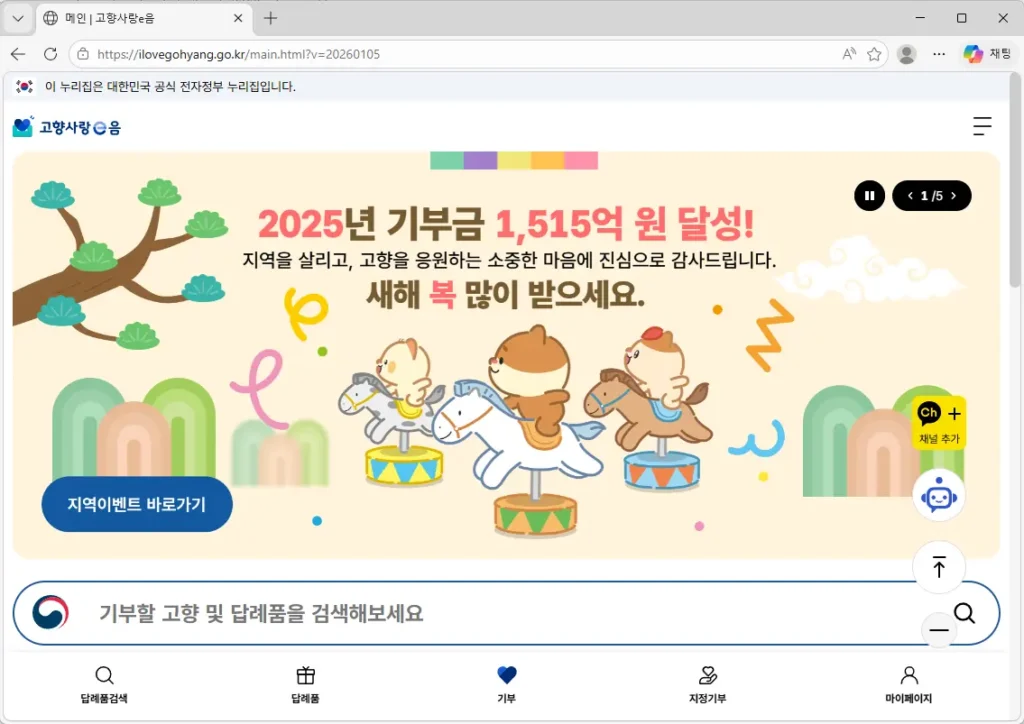 고향사랑e음-홈페이지