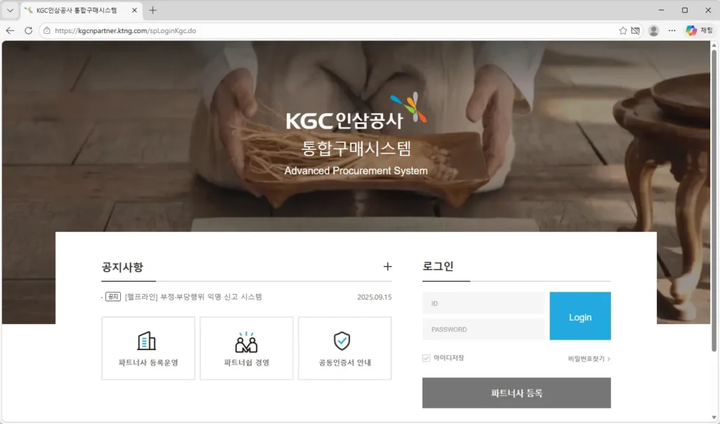 KGC인삼공사-통합구매시스템