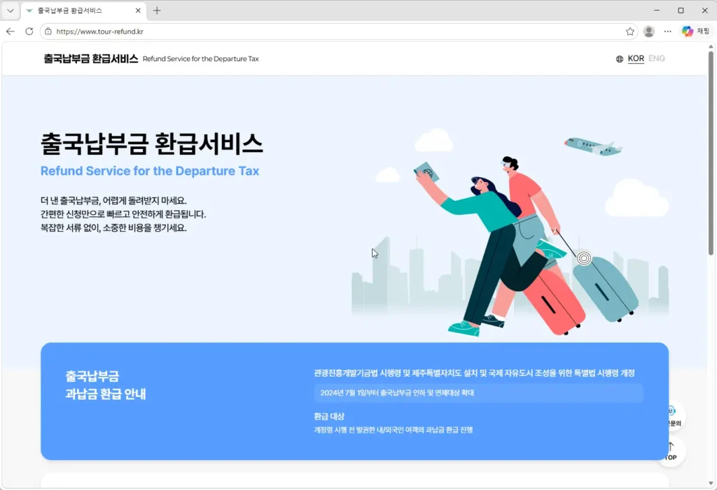 출국납부금-환급서비스