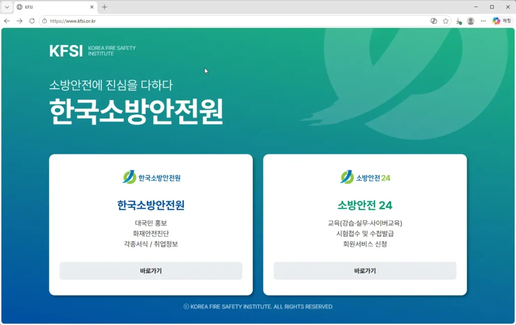 한국소방안전원-홈페이지