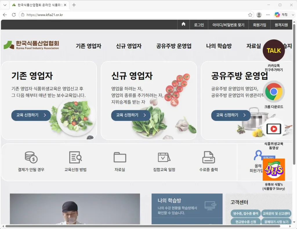 한국식품산업협회-식품위생교육