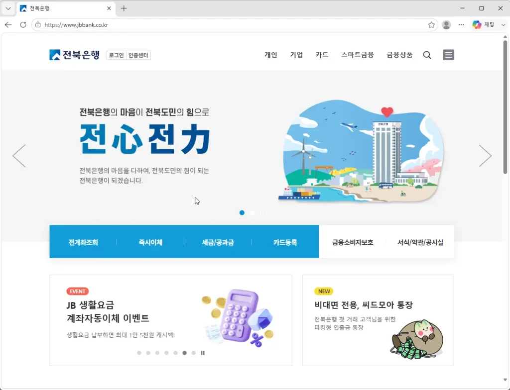 전북은행-인터넷뱅킹