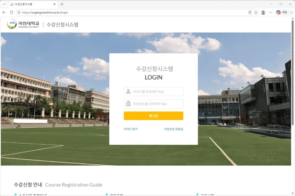 국민대학교-수강신청시스템