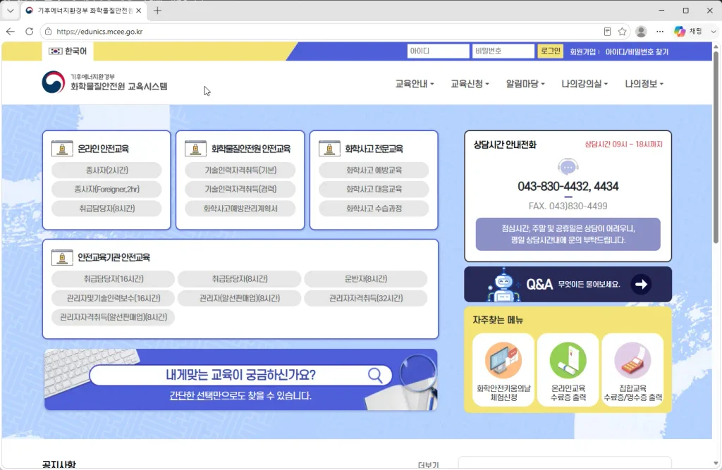 화학물질-안전교육시스템