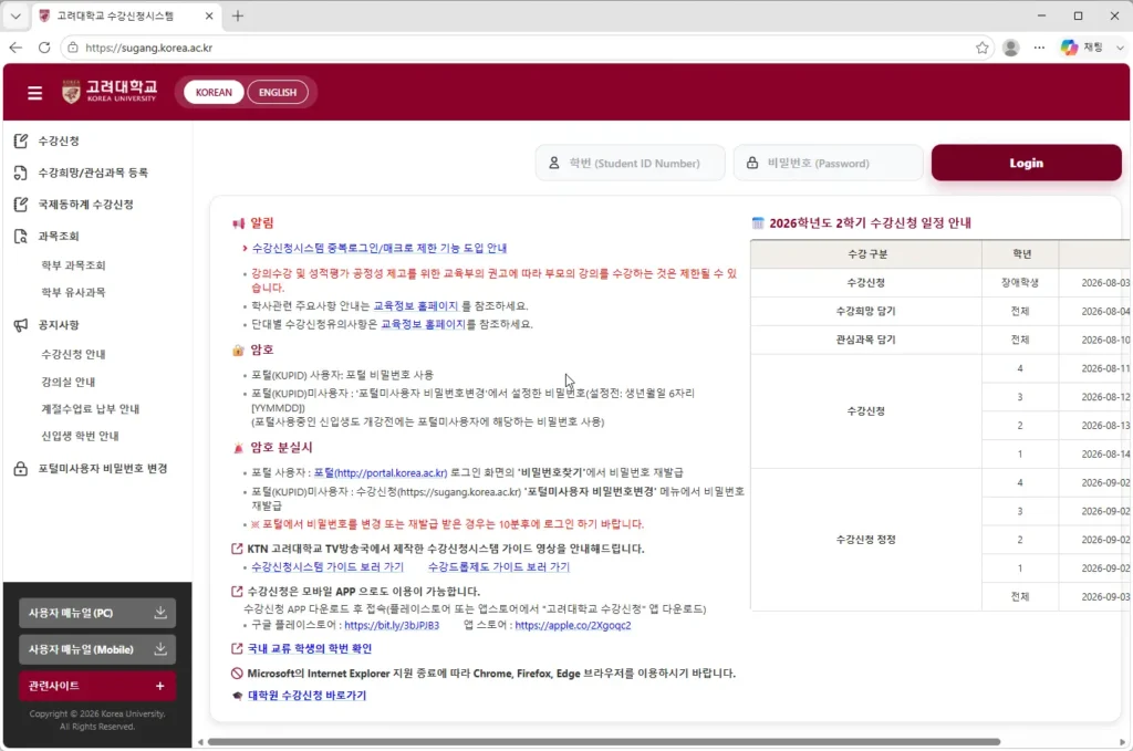 고려대학교-수강신청시스템
