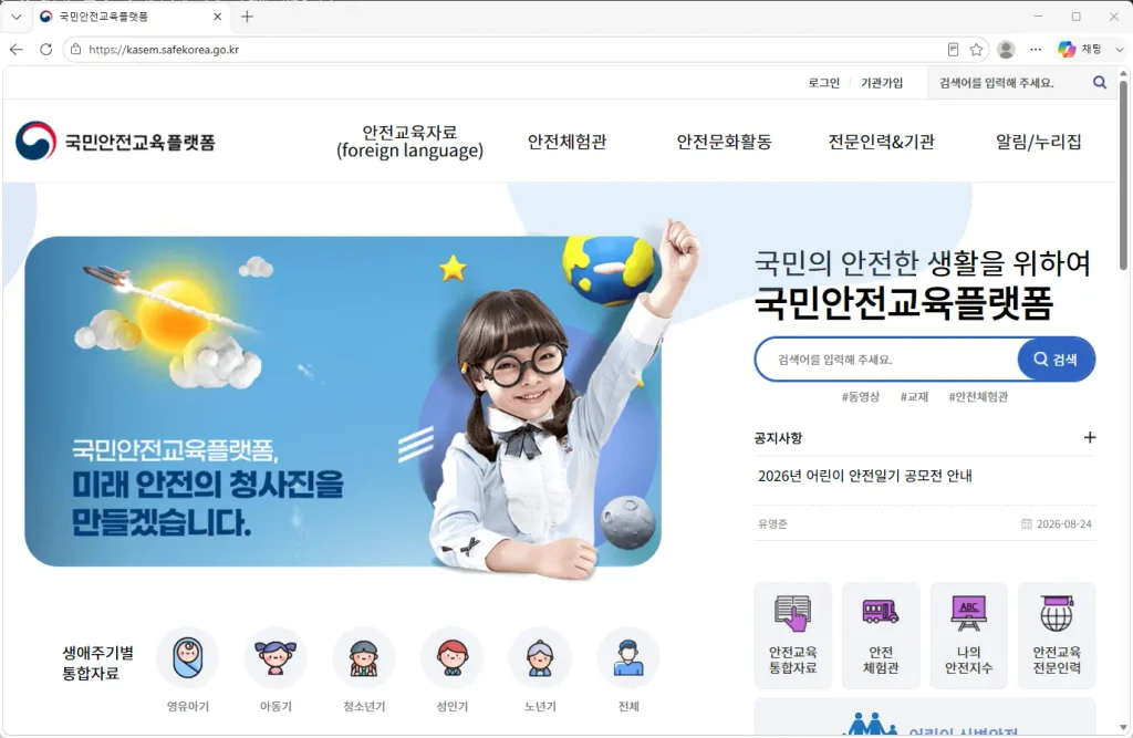 국민안전교육플랫폼-홈페이지
